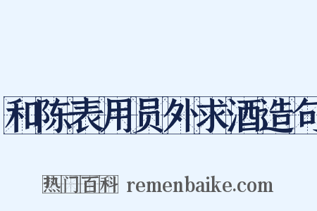 和陈表用员外求酒造句是什么意思的图片